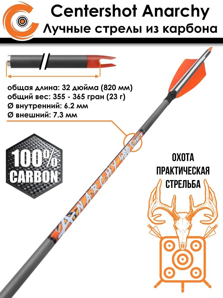 Стрела лучная карбоновая Centershot Anarchy 400 натуральное оперение (3 шт) — изображение 4