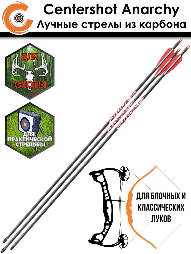 Стрела лучная карбоновая Anarchy 350 (3 шт) — изображение 7