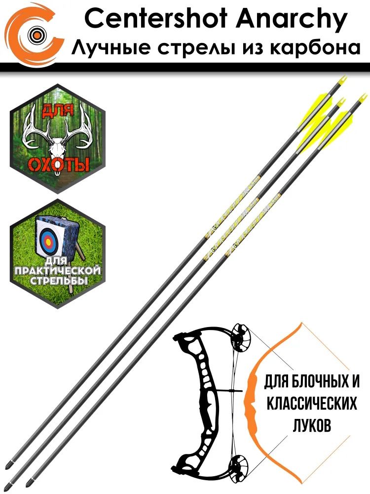 Стрела лучная карбоновая Anarchy 500 (3 шт) — изображение 7