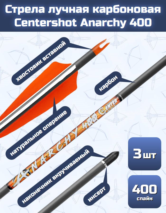 Стрела лучная карбоновая Centershot Anarchy 400 натуральное оперение (3 шт)