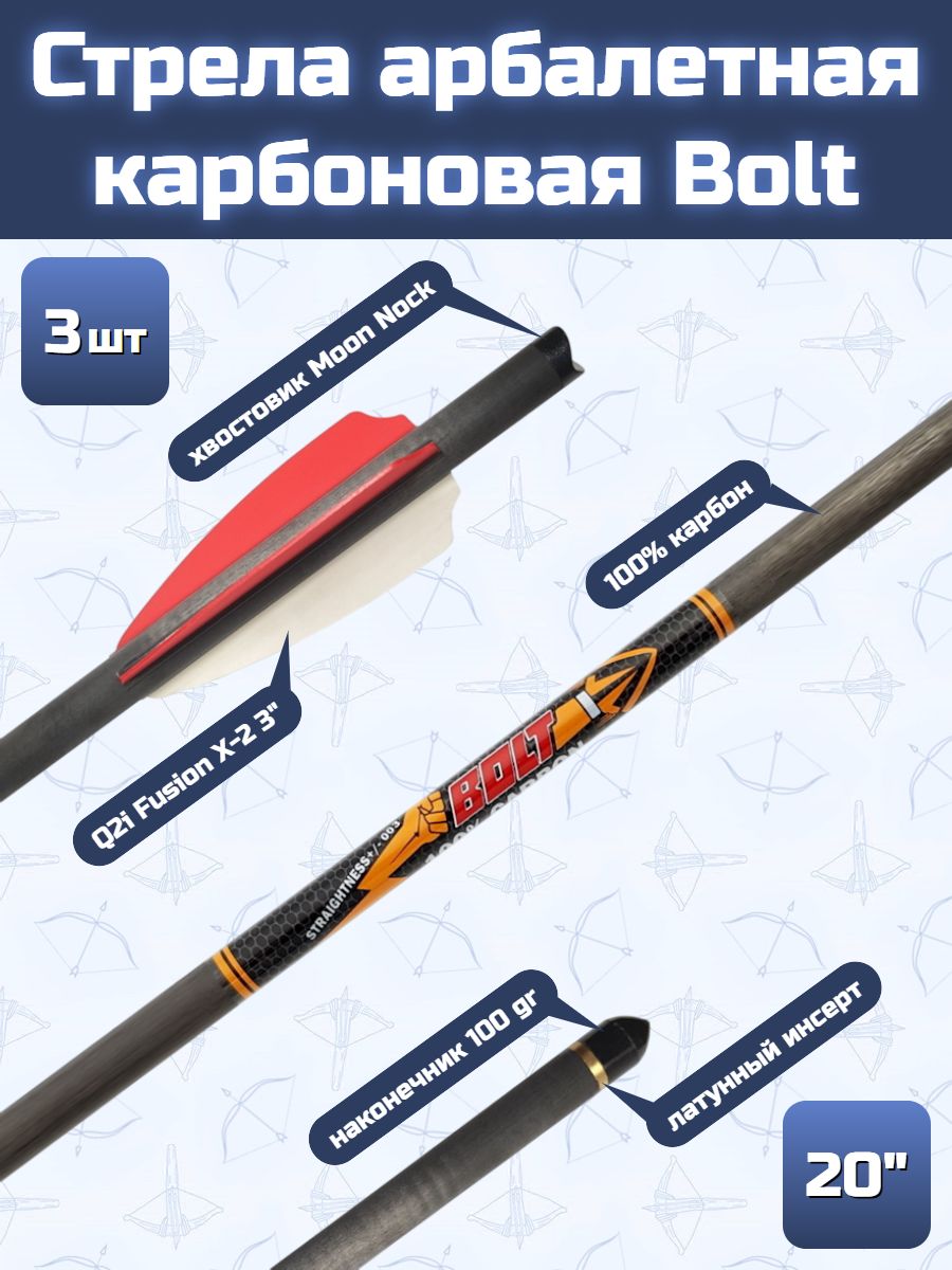 Стрела карбоновая для арбалета Centershot Bolt 20" (оперение Q2i Fusion X-2 3"), 3 шт