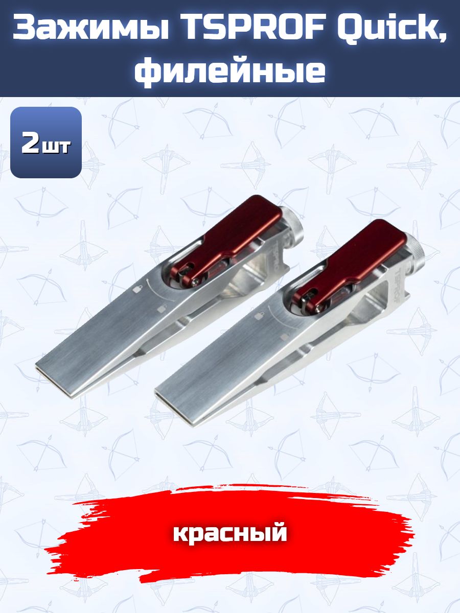Зажимы TSPROF Quick, филейные, красные