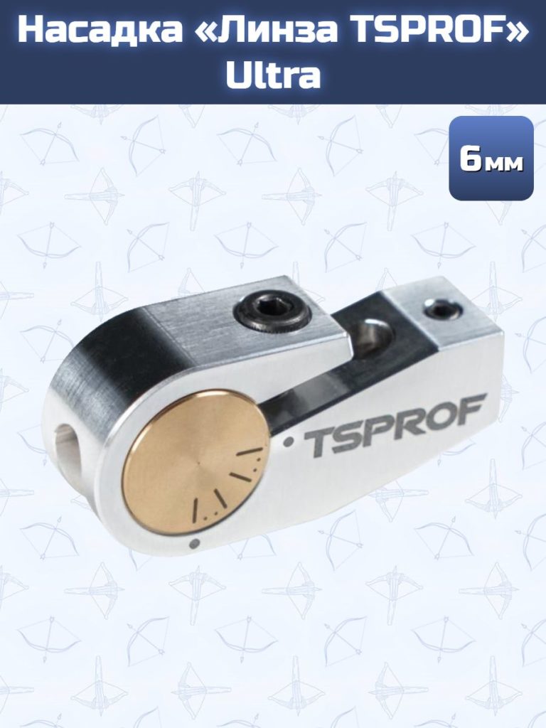 Насадка Линза TSPROF Ultra, 6 мм