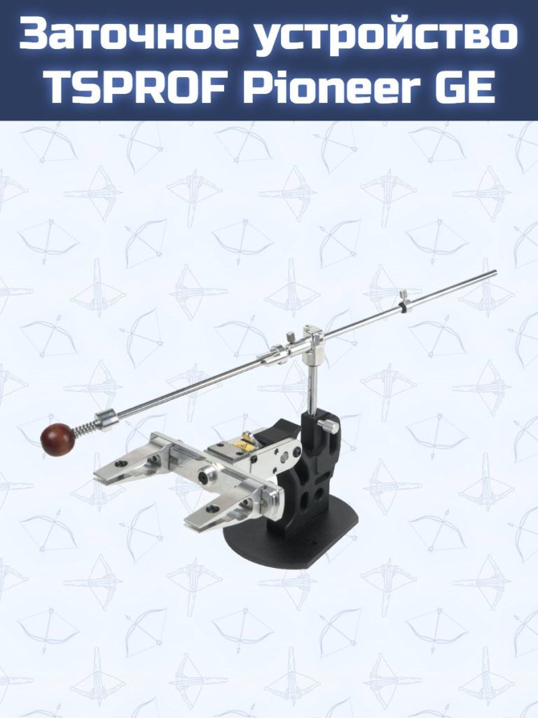 Заточное устройство TSPROF Pioneer GE