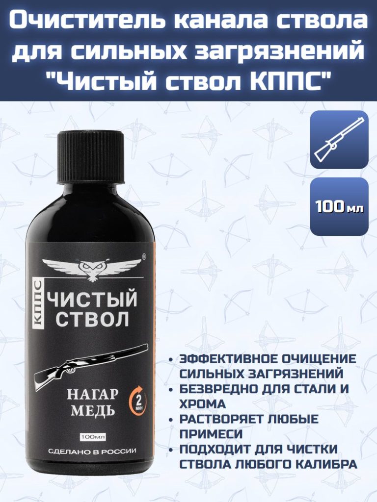 Очиститель канала ствола для сильных загрязнений "Чистый ствол КППС" (110 г)