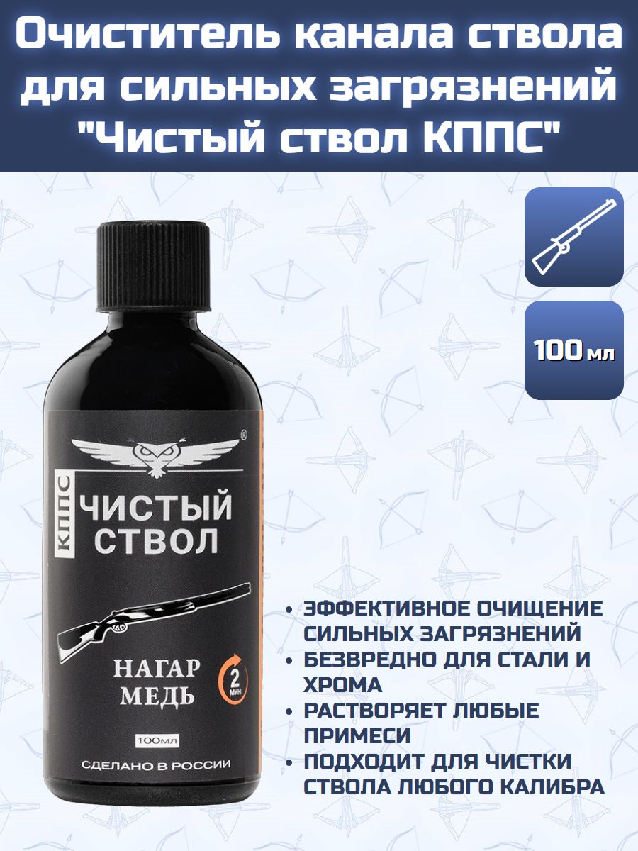 Очиститель канала ствола для сильных загрязнений "Чистый ствол КППС" (110 г)