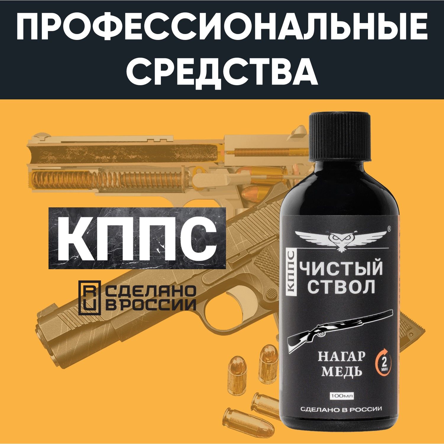 Очиститель канала ствола для сильных загрязнений "Чистый ствол КППС" (110 г) — изображение 12