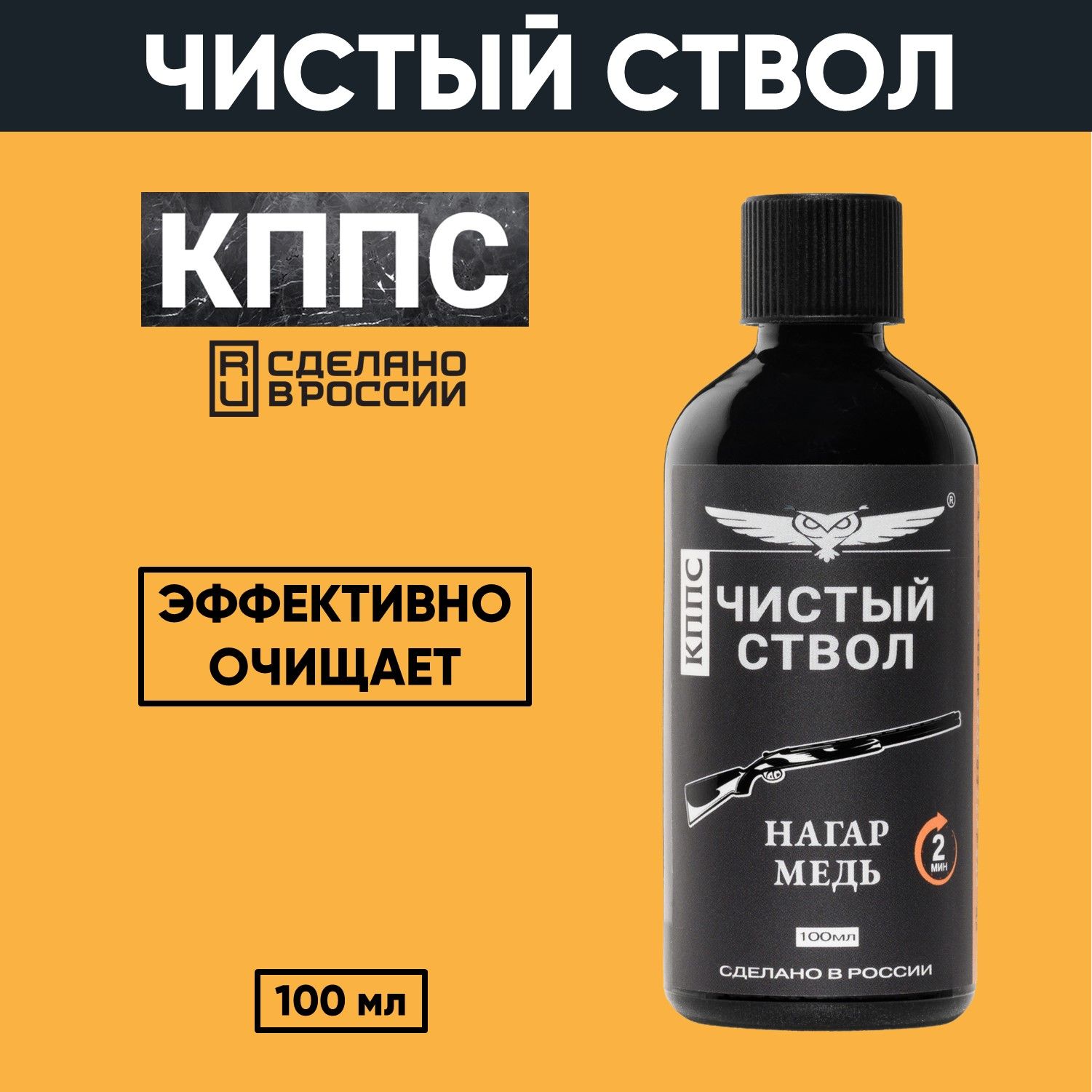 Очиститель канала ствола для сильных загрязнений "Чистый ствол КППС" (110 г) — изображение 3