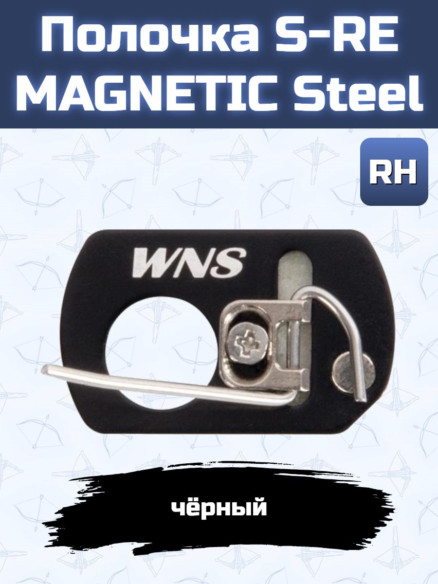 Полочка S-RE MAGNETIC Black RH Steel