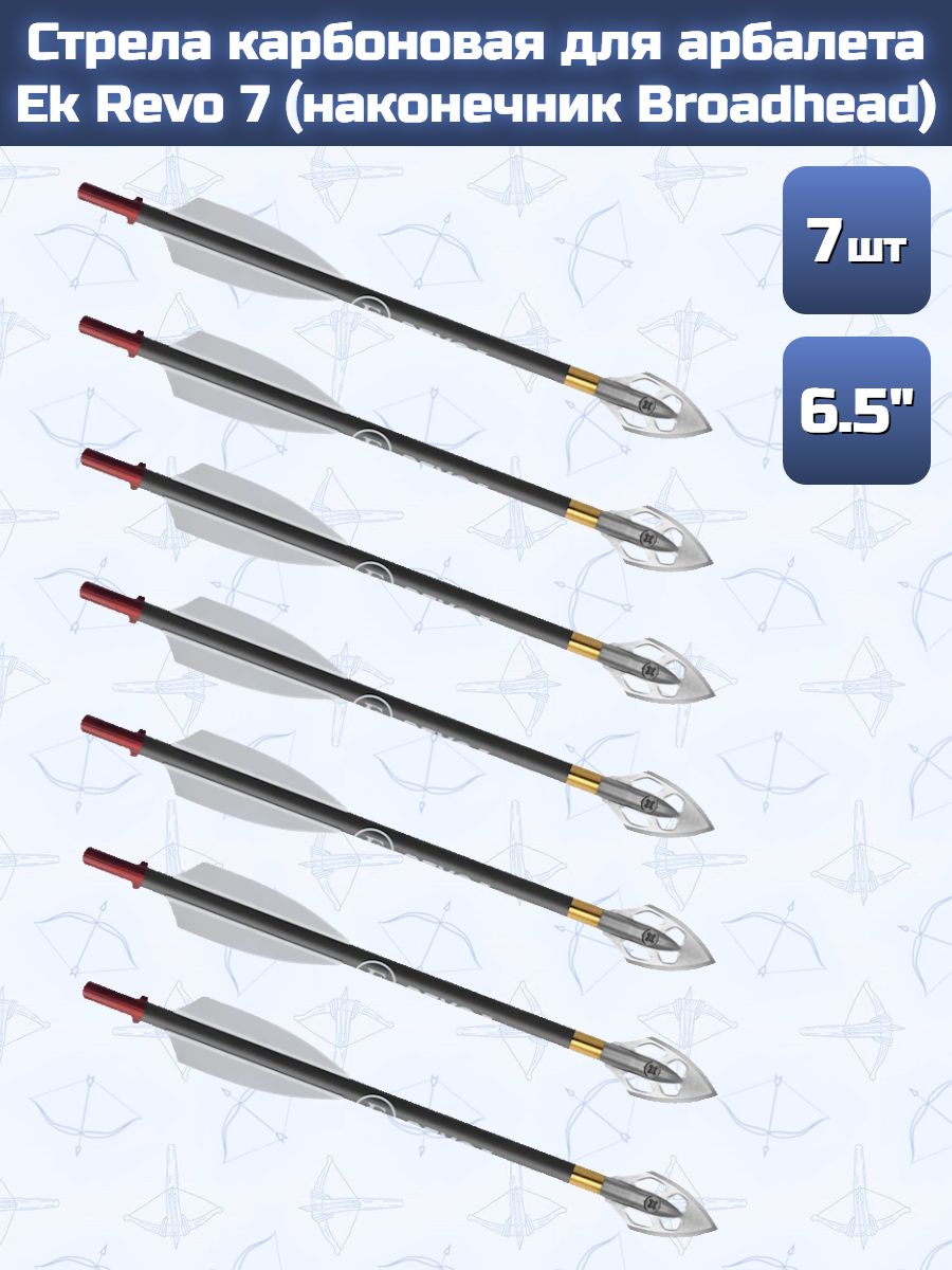 Стрела карбоновая 6,5" для арбалета Ek Revo 7 наконечник Broadhead (комплект 7 шт.)