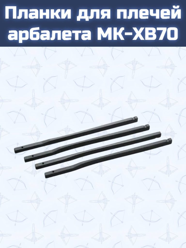 Планки для плечей арбалета МК-XB70