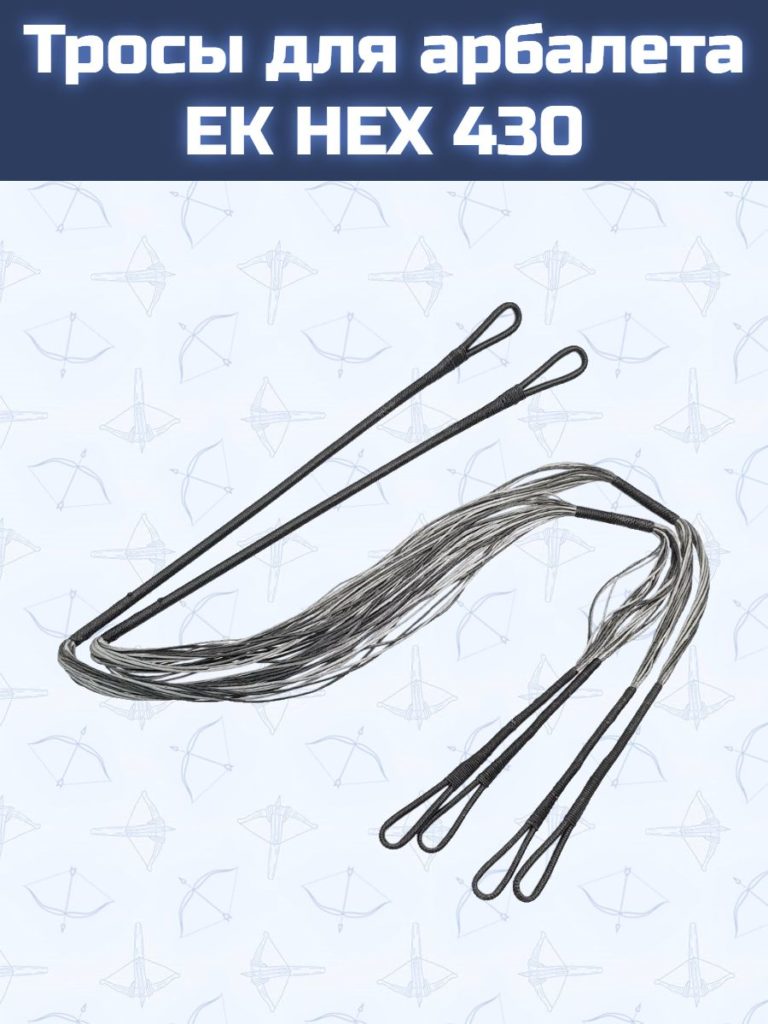 Тросы для арбалета EK HEX 430