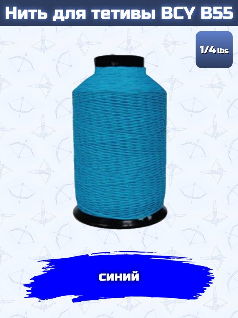 Нить для тетивы BCY B55 (1/4 Lbs, ярко-синия)