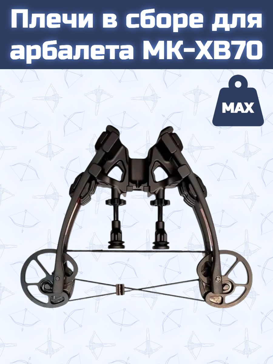 Плечи в сборе для арбалета МК-XB70