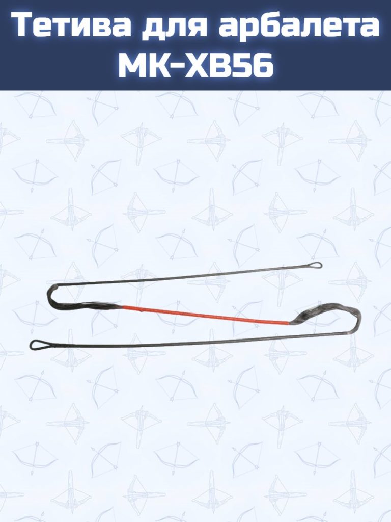 Тетива для арбалета MK-XB56