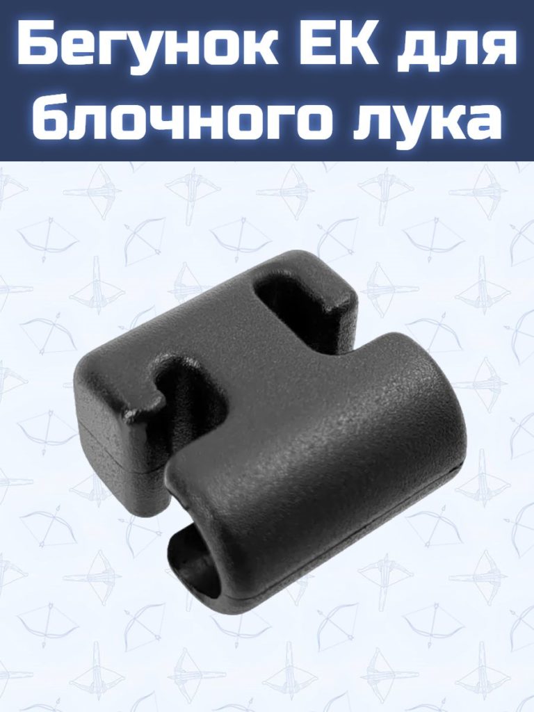 Бегунок для блочного лука (пластик)