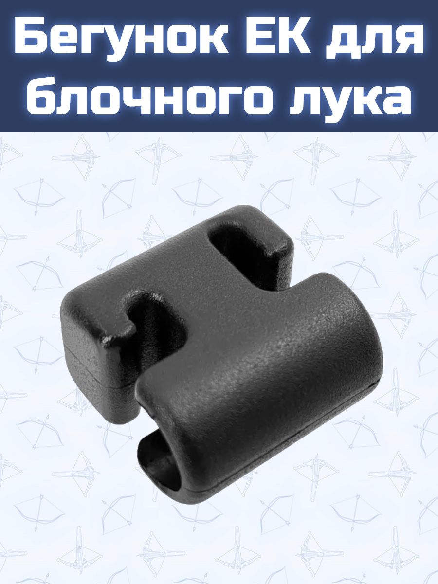 Бегунок для блочного лука (пластик)