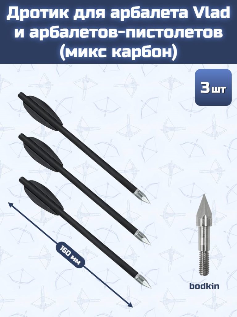 Дротик для арбалетов-пистолетов микс карбон bodkin (3шт)