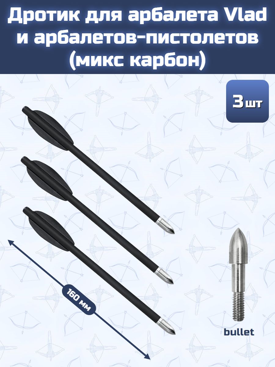 Дротик для арбалета Vlad и арбалетов-пистолетов (микс карбон, bullet, 3 шт)