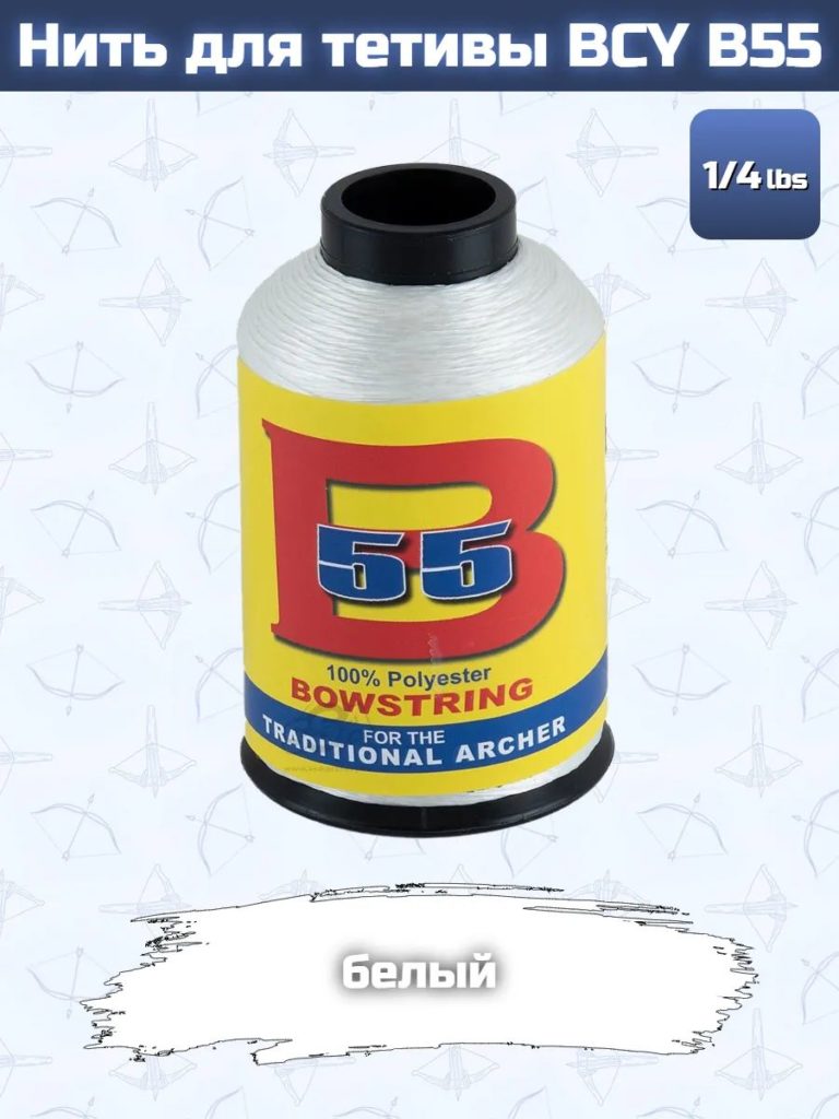 Нить для тетивы BCY B55 (белая)
