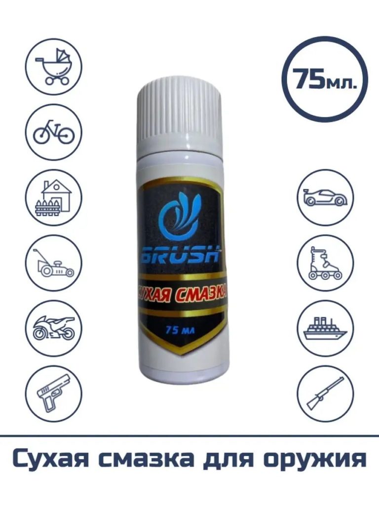 Сухая смазка для оружия "BRUSH", (спрей), 75 мл.
