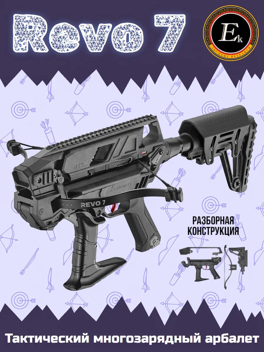Арбалет тактический многозарядный Ek REVO 7 (артикул CR-122B)