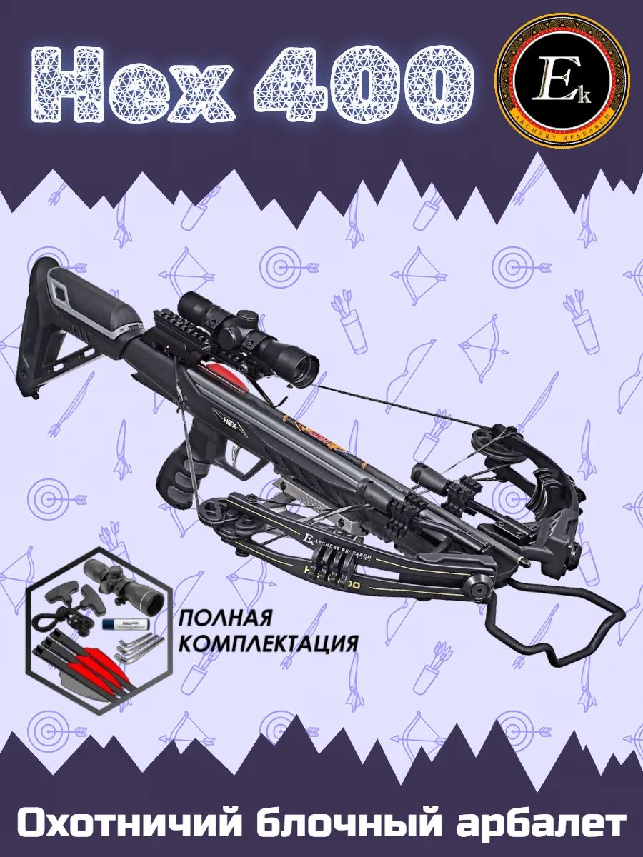 Арбалет блочный Ek HEX-400 черный (c комплектацией)