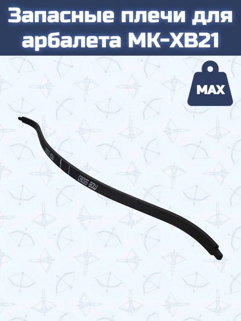 Запасные плечи для арбалета MK-XB21
