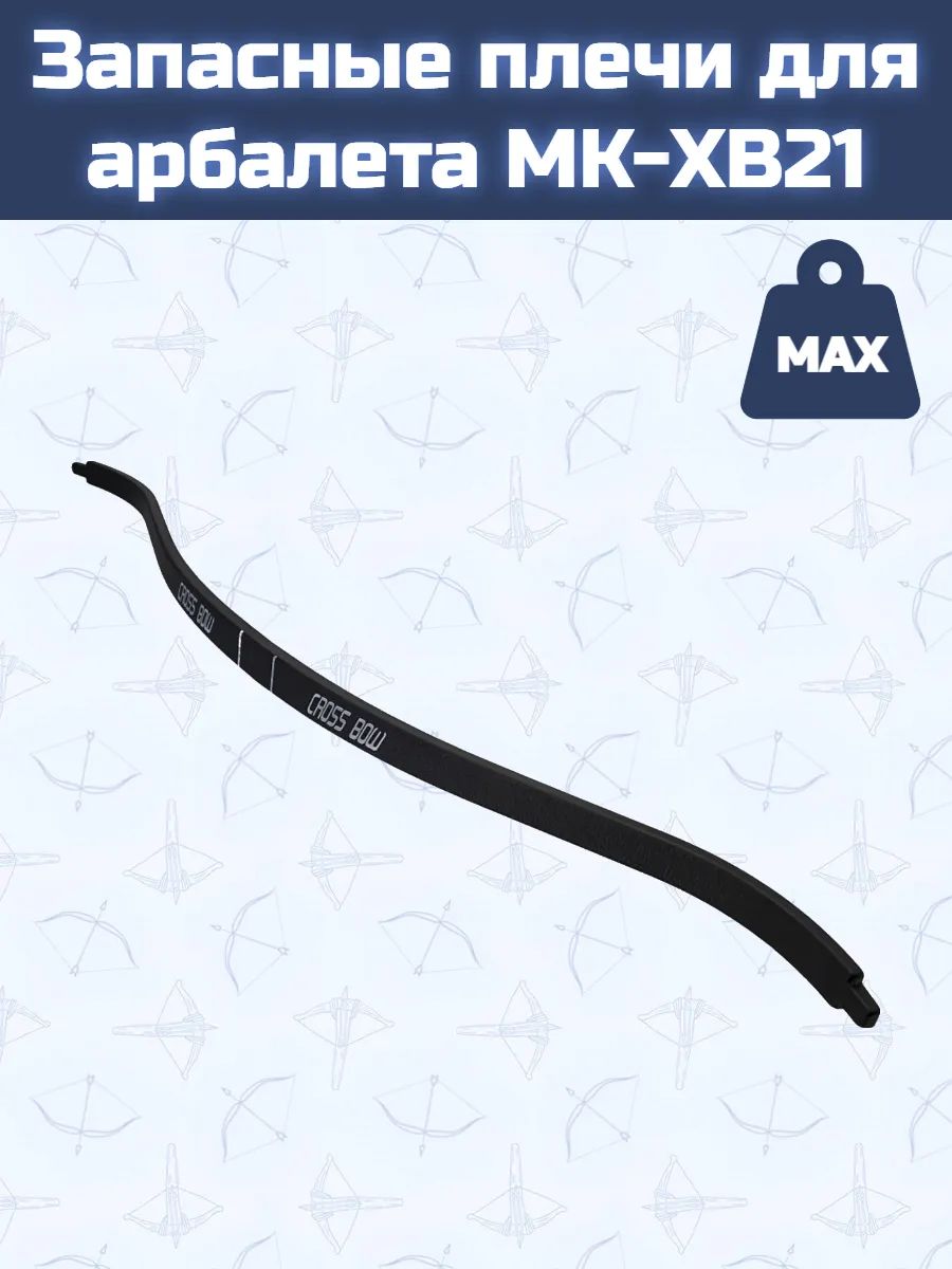 Запасные плечи для арбалета MK-XB21