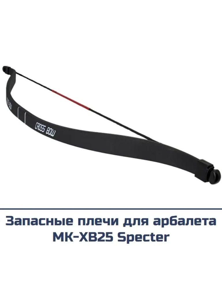 Запасные плечи для арбалета Man Kung MK-XB25 Specter черные
