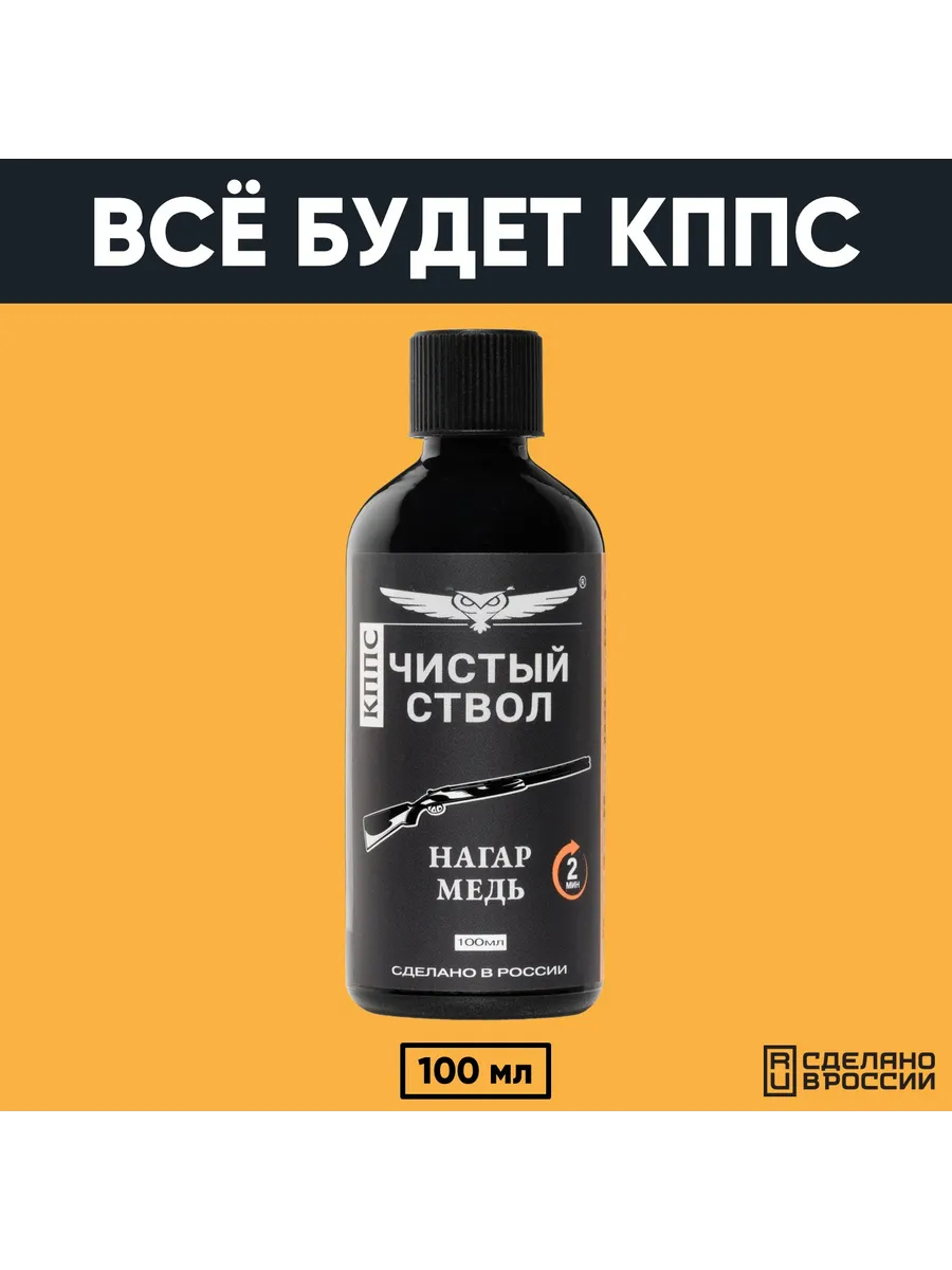 Очиститель канала ствола для сильных загрязнений "Чистый ствол КППС" (110 г) — изображение 20