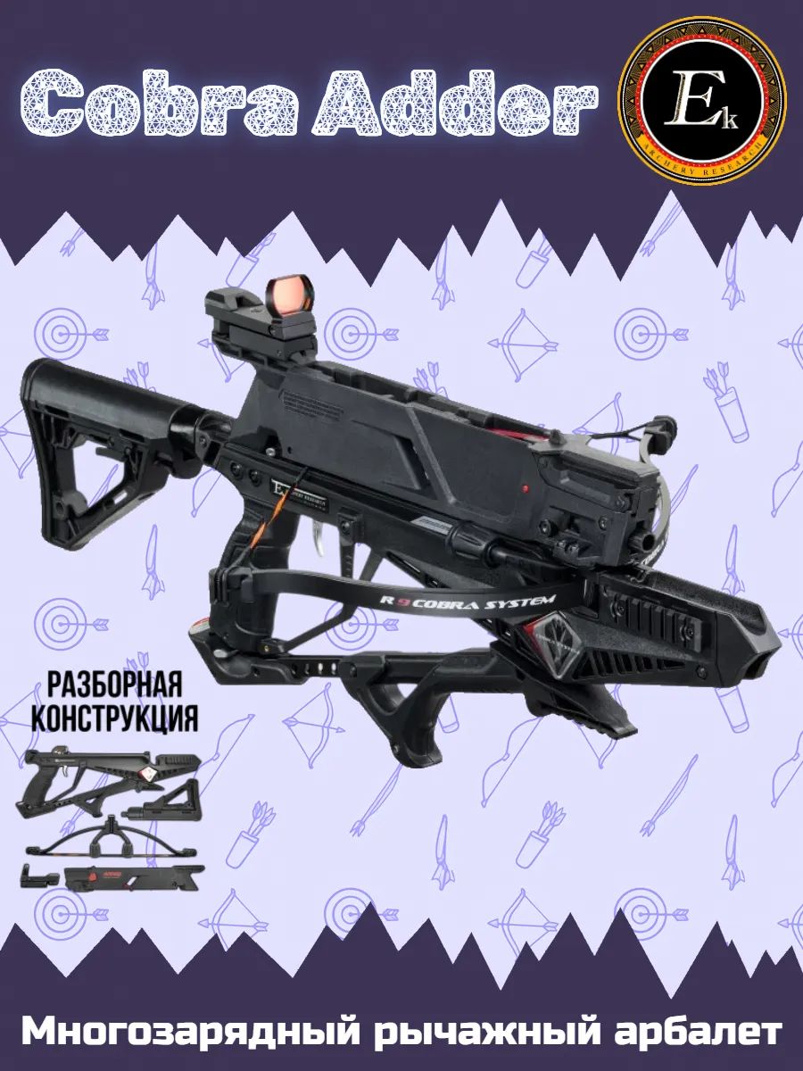 Арбалет многозарядный Ek Cobra System RX ADDER VER 2.0