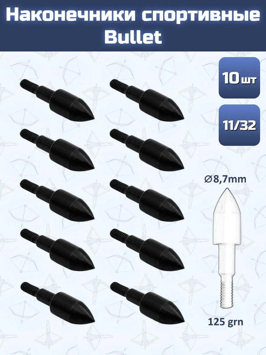 Наконечник спортивный для стрел 11/32 Bullet 10шт