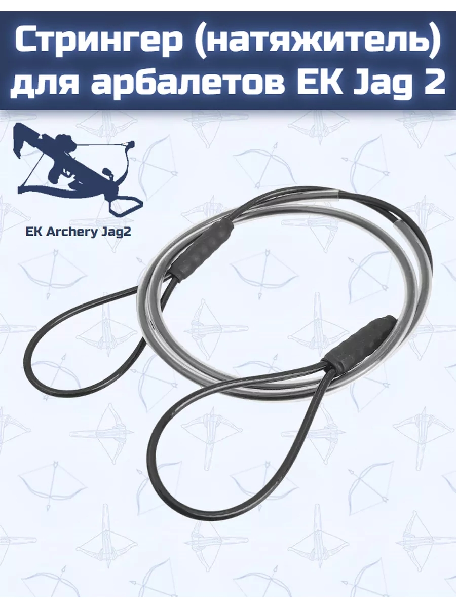 Стрингер (натяжитель) для арбалетов EK Jag 2 — изображение 7