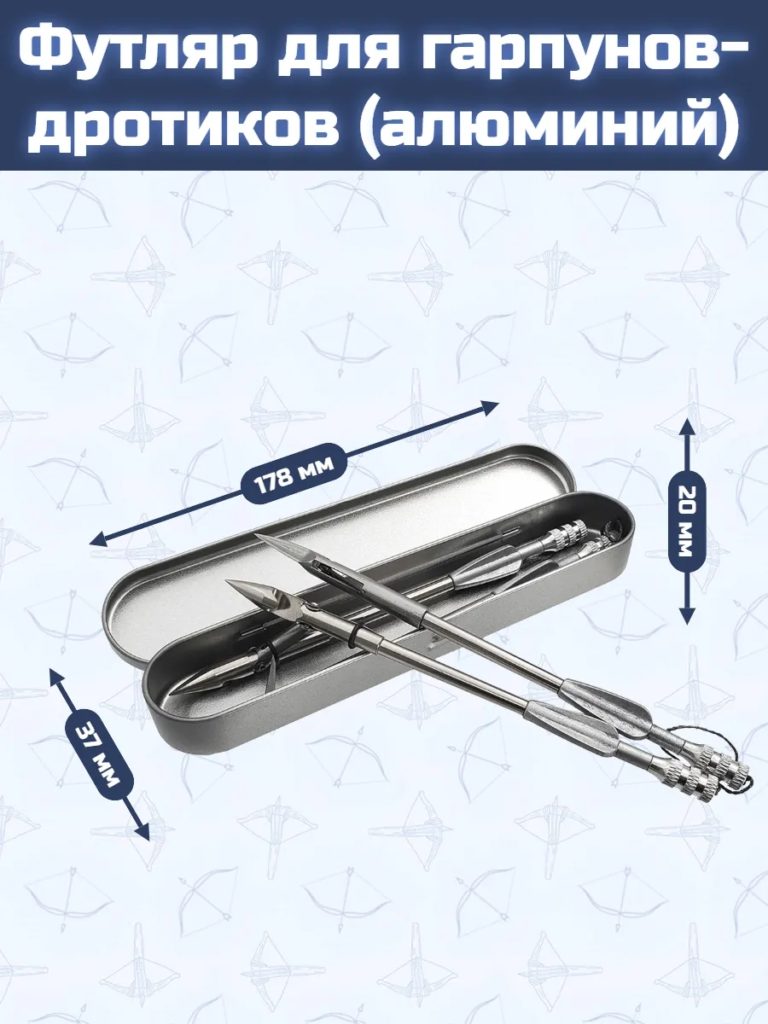 Футляр для гарпунов-дротиков (алюминий)